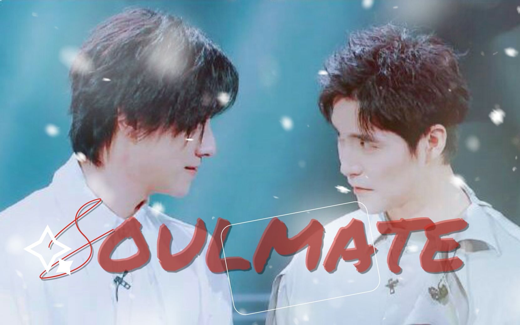 [图]【云次方】【郑云龙×阿云嘎】What's a Soulmate？（灵魂伴侣）