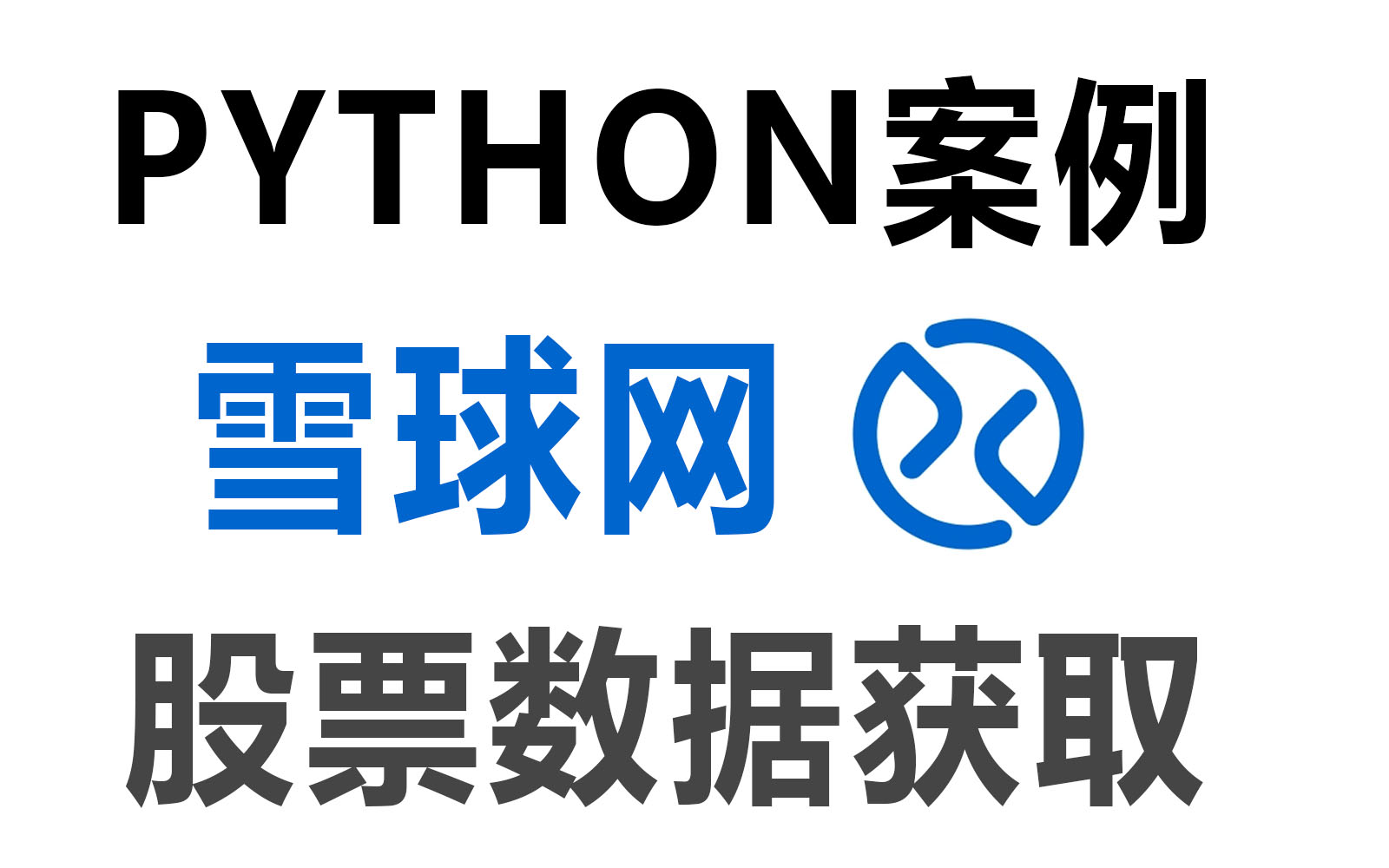 【Python爬虫】经典案例:雪球网各大股票数据批量采集(赶紧收藏)哔哩哔哩bilibili