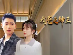 Download Video: 我爸是神王第三集