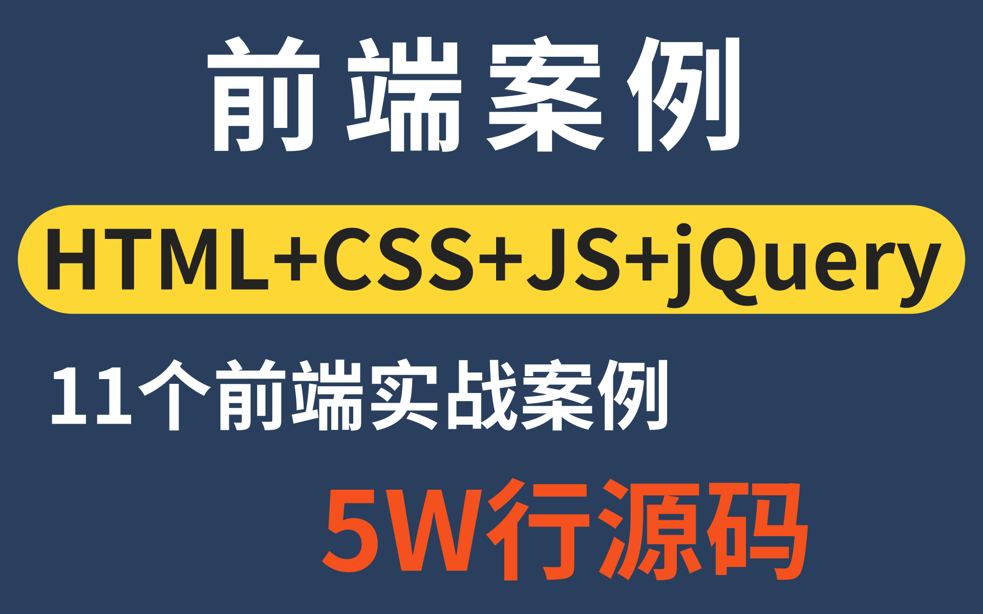 [图]前端案例合集-12个web前端实战案例，大企业实战项目案例+5W行源码！适合零基础小白-HTML+CSS+JS+jQuery