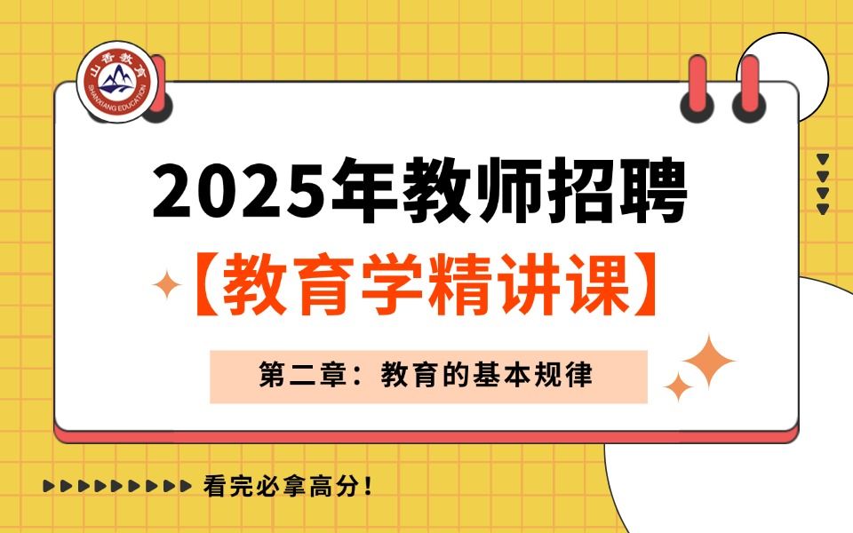 【山香】【25年教师招聘】【教育学精讲课 第二章:教育的基本规律】上岸必看!小白必看!!哔哩哔哩bilibili