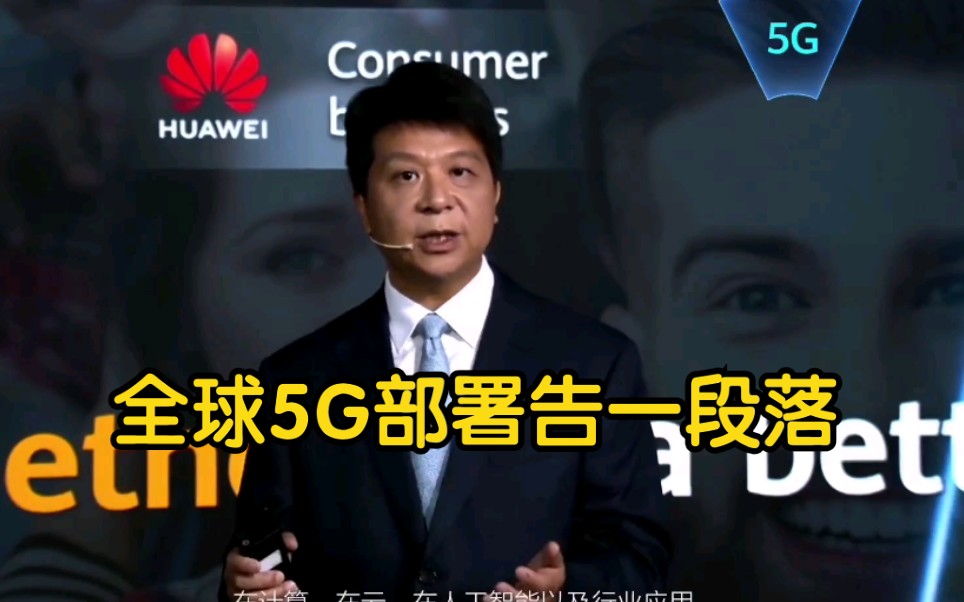 【华为:全球5G部署已告一段落】下一阶段要发展行业应用哔哩哔哩bilibili