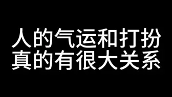 Descargar video: 人的气运和打扮真的有很大关系