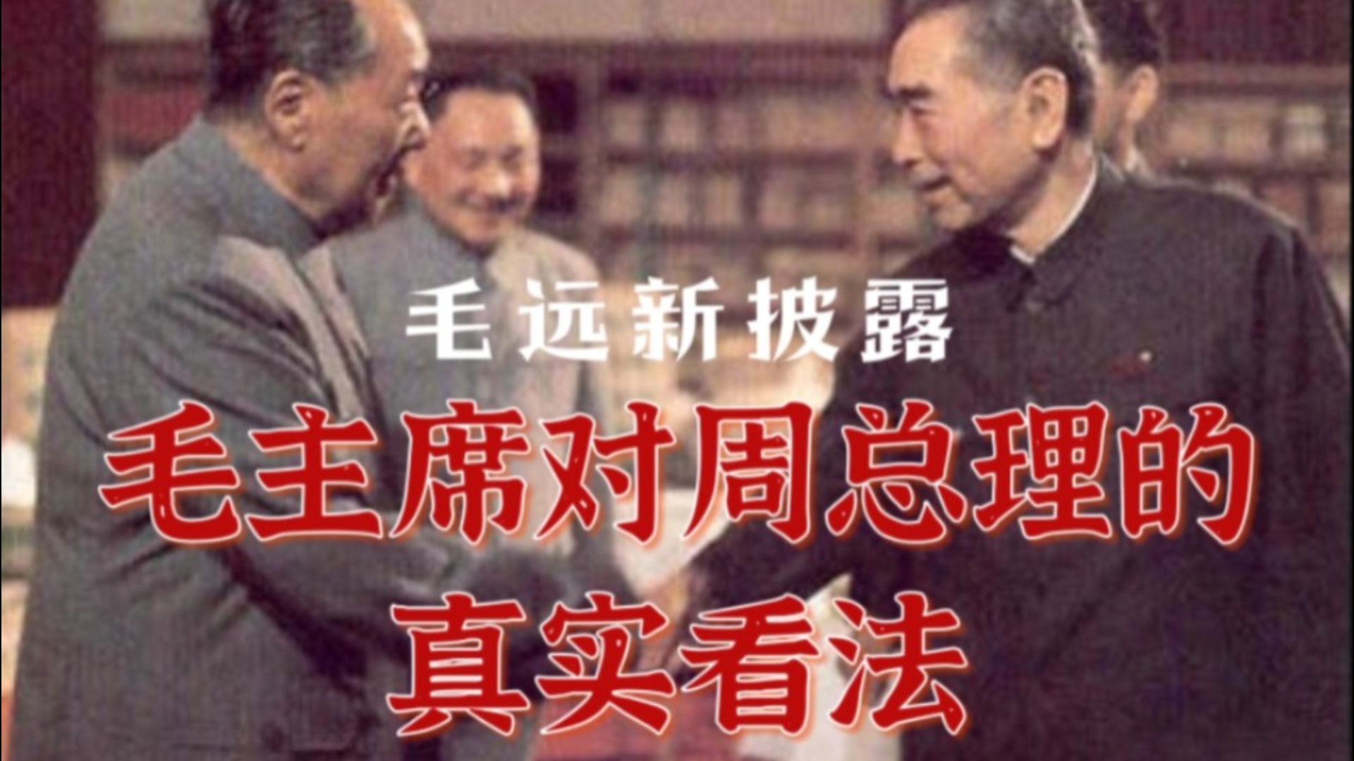 毛远新披露：毛主席对周总理的真实看法！