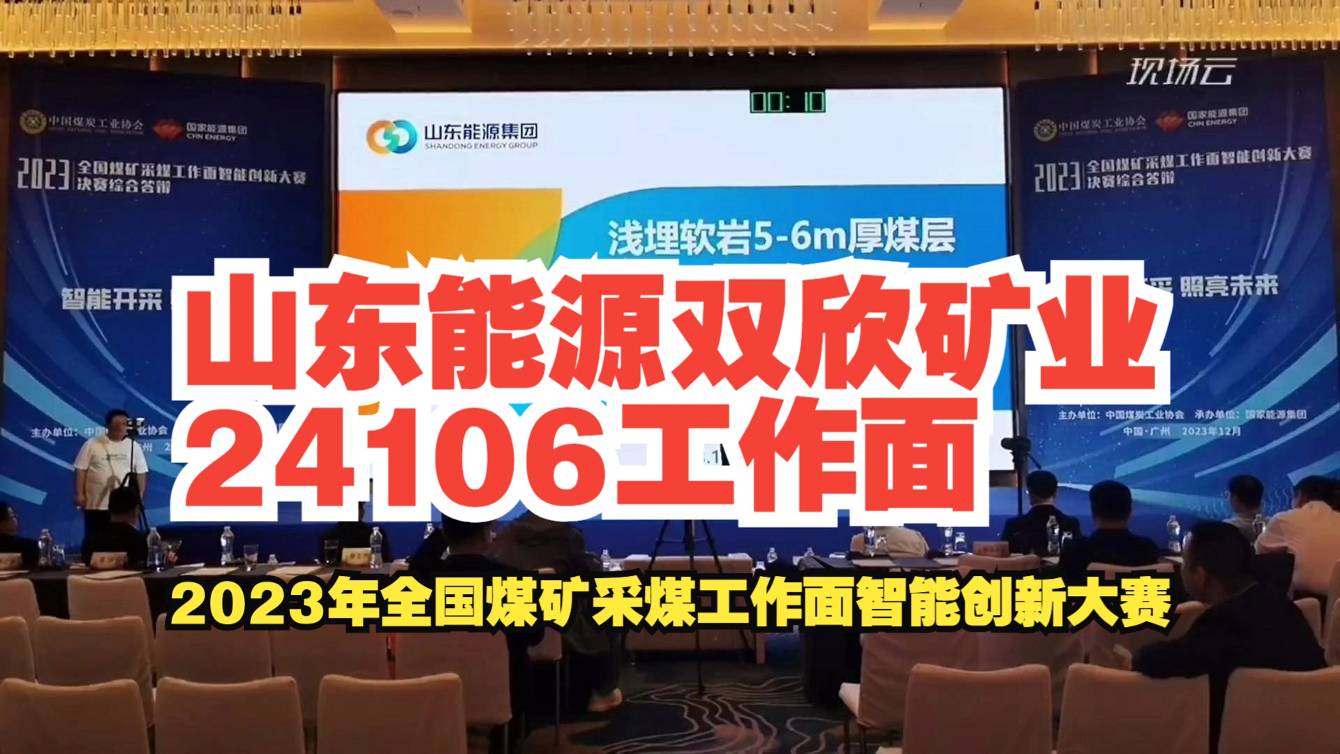 [图]No.19山东能源双欣矿业24106工作面——2023年全国煤矿采煤工作面智能创新大赛-厚煤层赛道