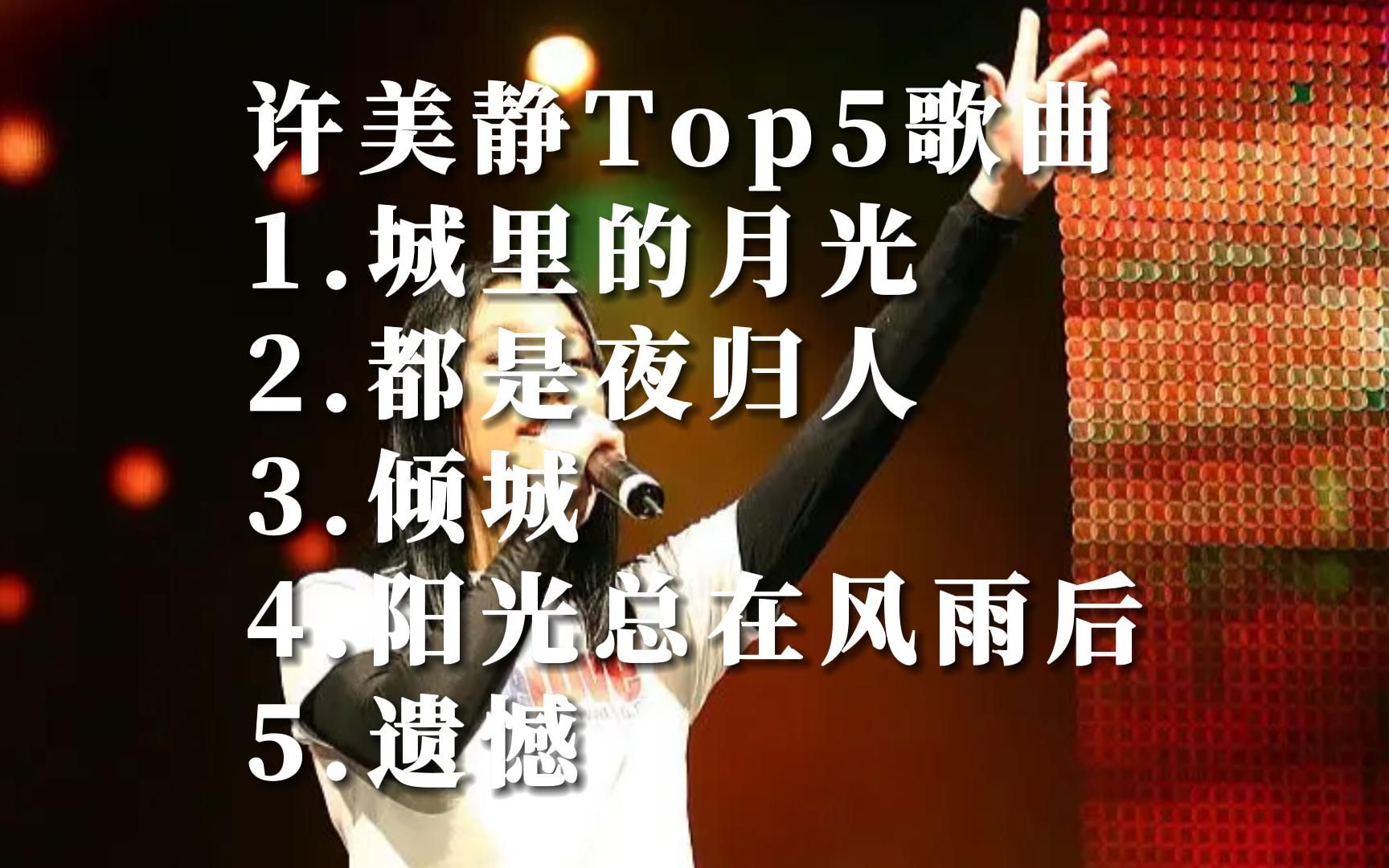 Music Video许美静华语MV自制热门歌曲排行榜top5国语好听的音乐排名榜单哔哩哔哩bilibili