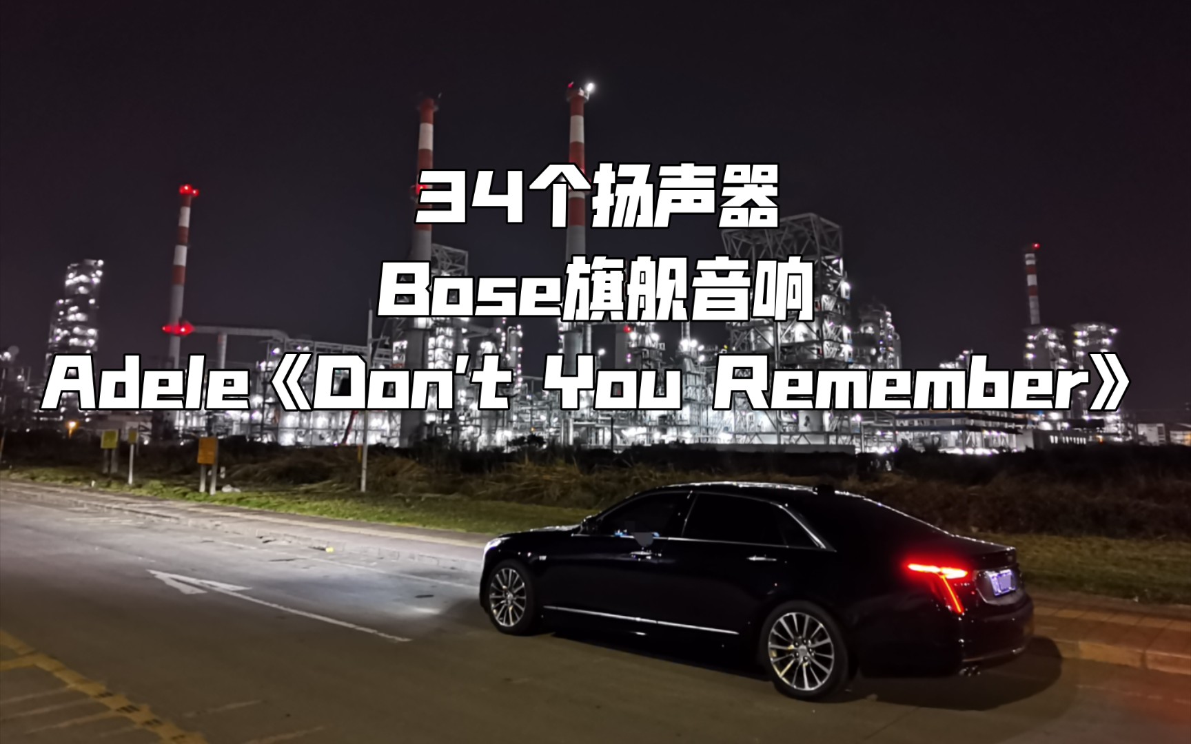 [图]Adele《Don't You Remember》凯迪拉克CT6 BOSE旗舰 34扬声器