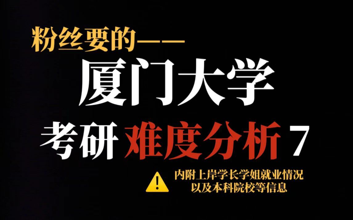 厦门大学考研究竟有多难?不压分但部分专业统招名额少且复试难度大!哔哩哔哩bilibili