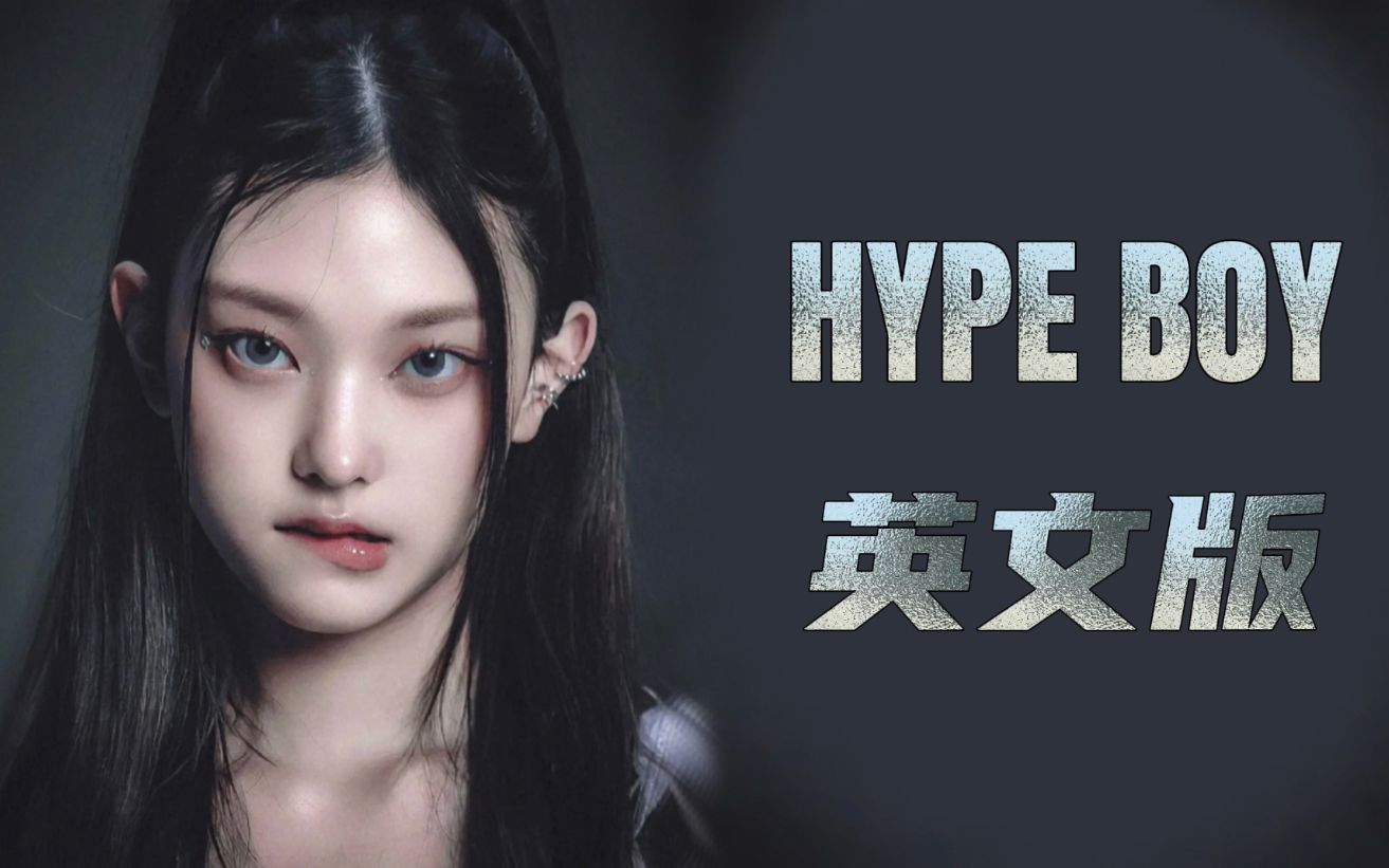 对味!hybe新女团 Hype Boy 英文版 就是要美式甜心!|点击收获Highteen感十足的鲸曲翻唱【NewJeans】哔哩哔哩bilibili