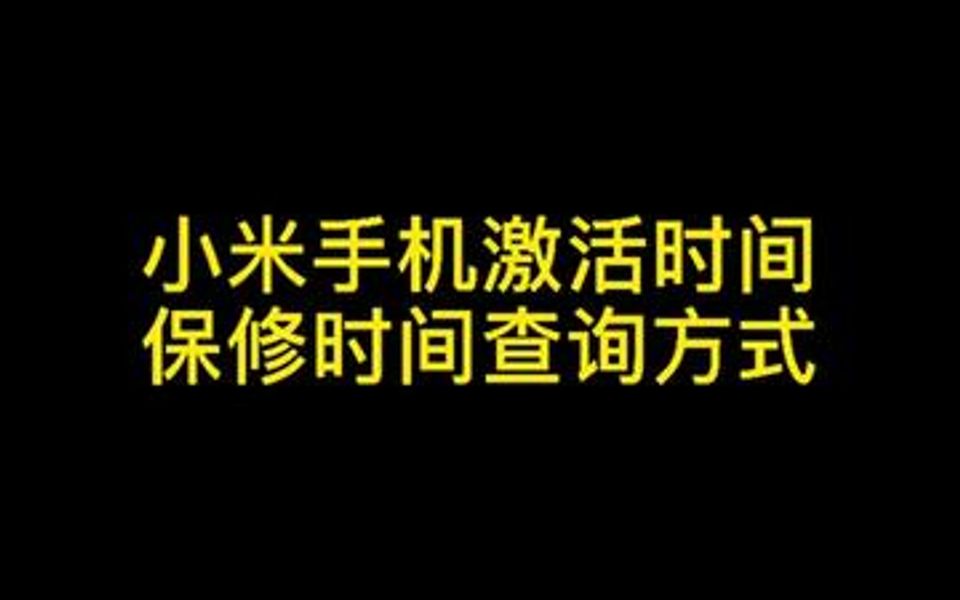 还记得你的手机什么时候买的吗?(小米手机激活时间“保修时间”查询方式)哔哩哔哩bilibili