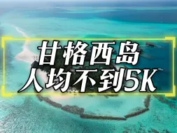 Download Video: 5千就能去马尔代夫，甘格西岛！