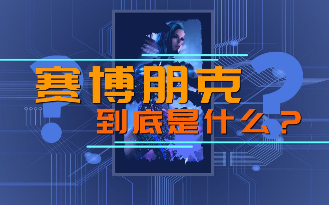 赛博朋克到底是什么?哔哩哔哩bilibili