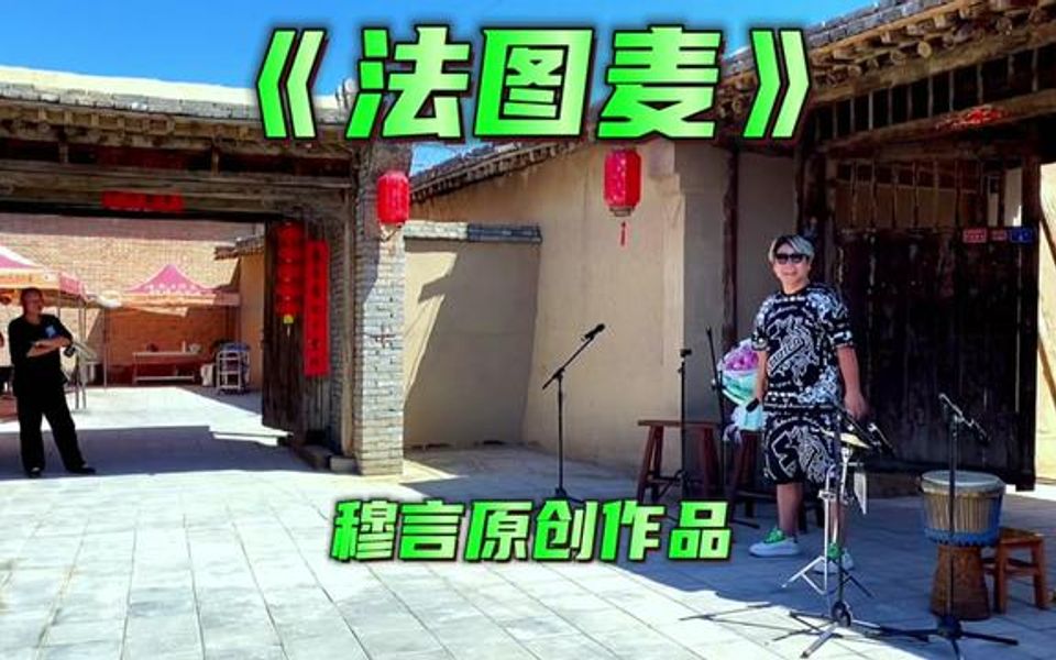 [图]新疆的歌曲总能让人嗨起来了，新疆本土音乐人穆言带来《法图麦》