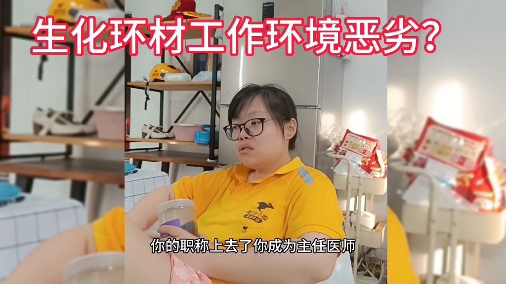 生化环材的工作环境多恶劣?哔哩哔哩bilibili