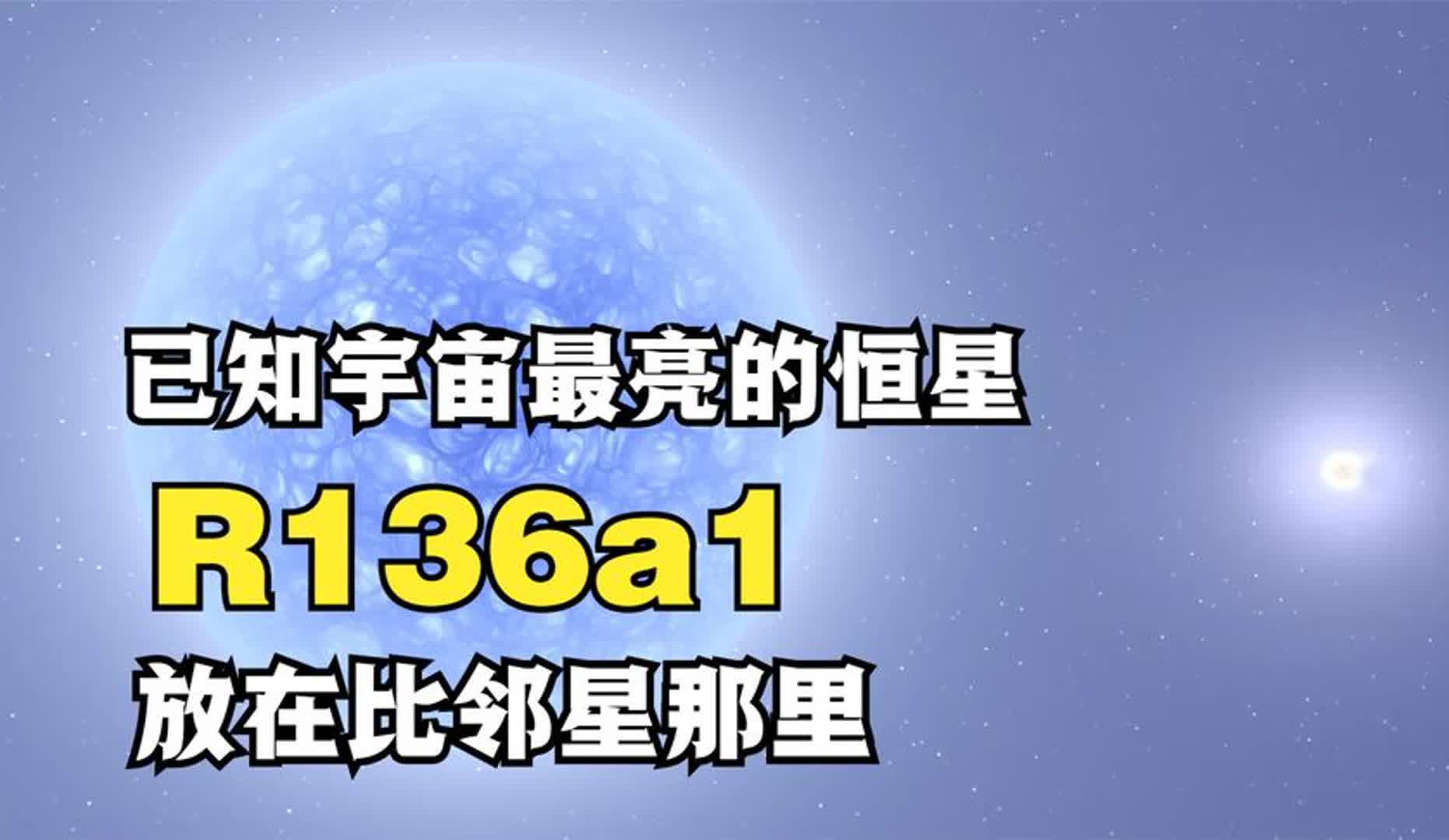 宇宙中已知最亮的恒星有多亮?把它放在比邻星那里,能照亮地球吗哔哩哔哩bilibili