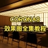 CORONA渲染器全集教程-零基础3天学会CR8超写实效果图教程！（更新中）