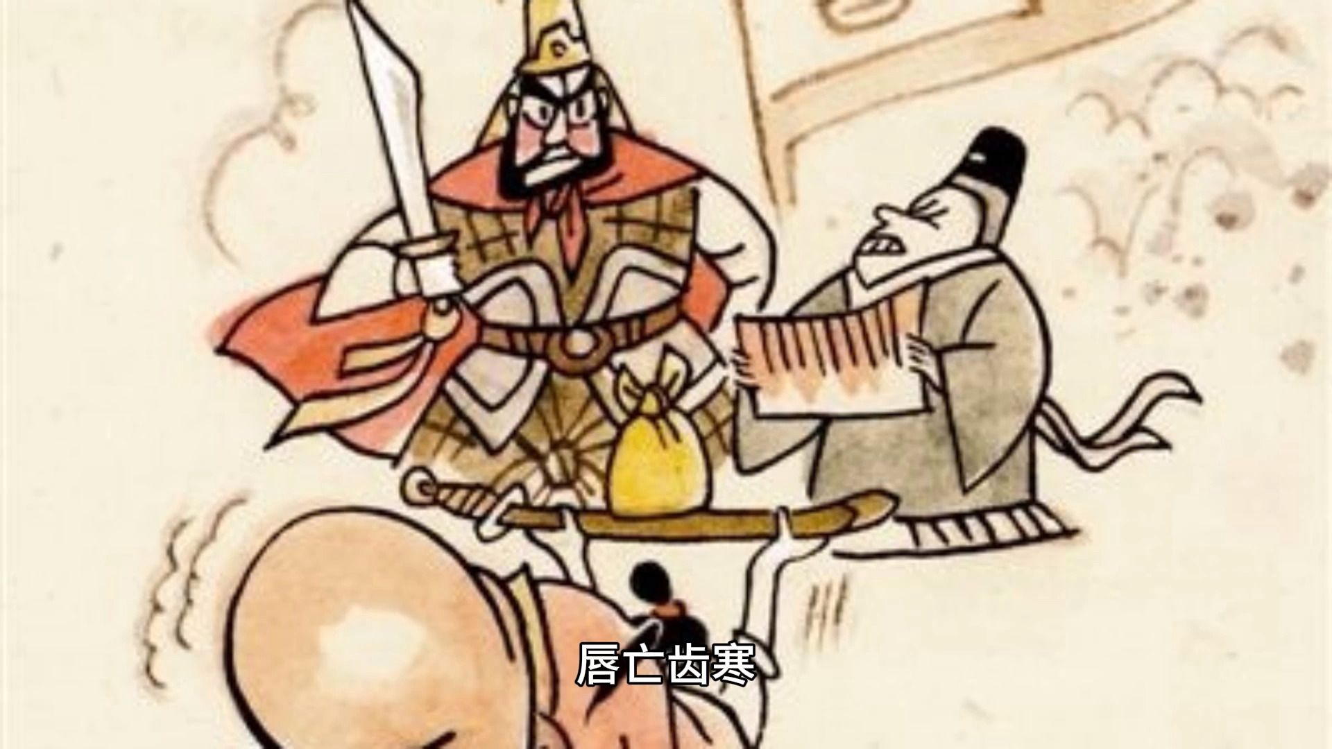 春秋故事-唇亡齿寒