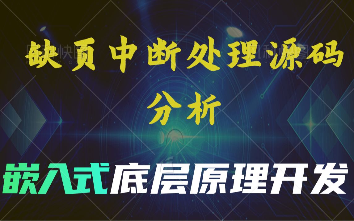 [图]【嵌入式底层原理开发】深度讲解缺页中断异常怎样处理|内核缺页异常|用户空间缺页异常|匿名页|文件映射|写时复制