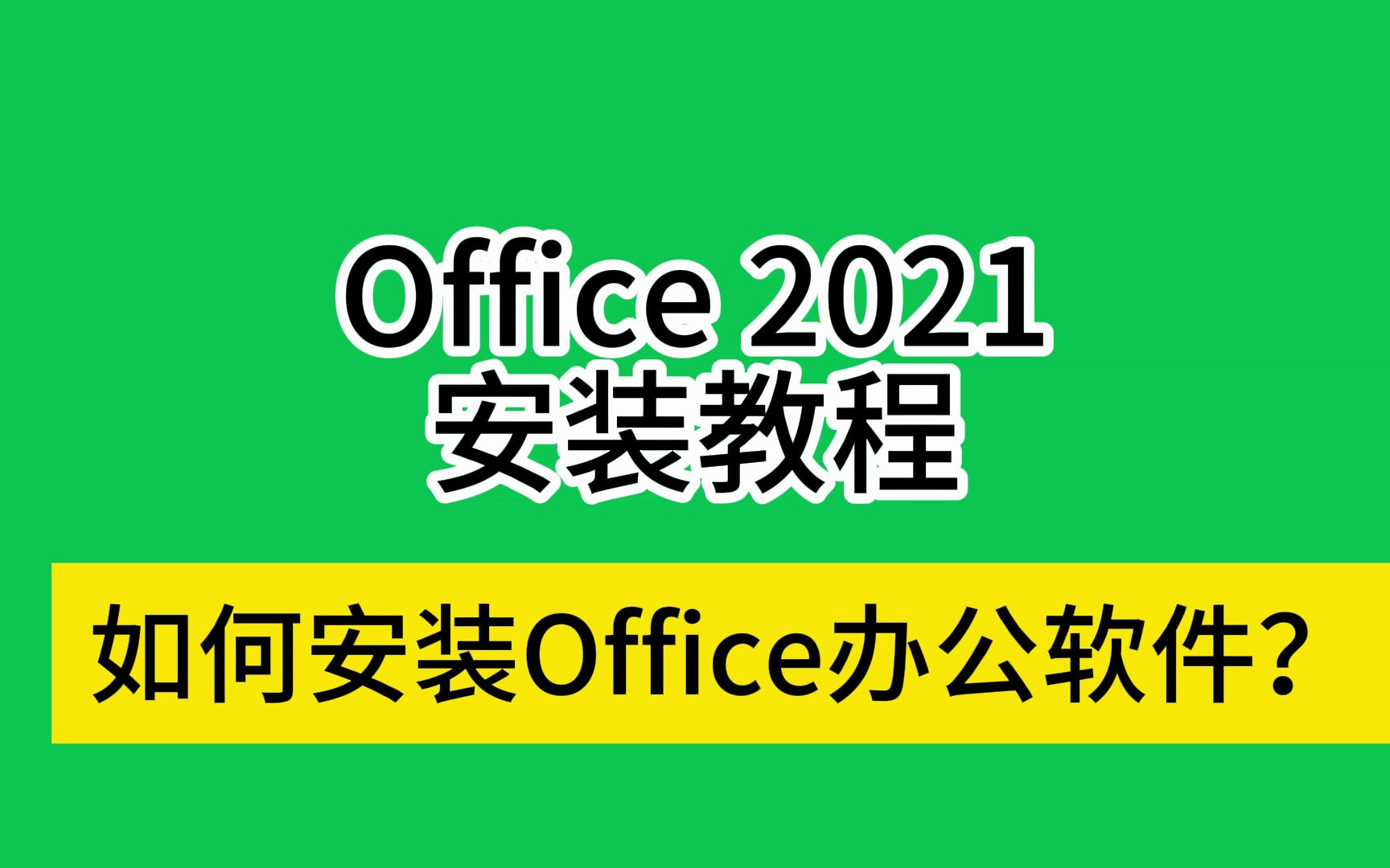 office2023安装与激活 免费 含2021和2020下载包多个版本安装教程哔哩哔哩bilibili