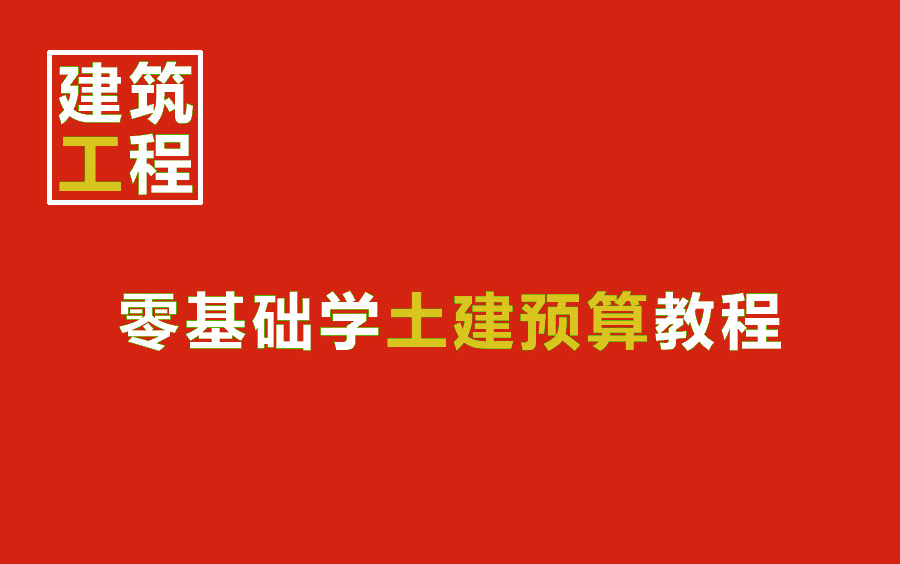 造价预算新手入门必学基础课程/预算造价、造价预算、土建造价预算培训、造价学习、造价实操、造价管理哔哩哔哩bilibili