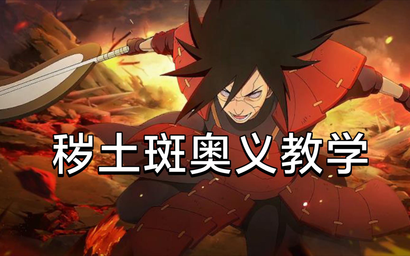 你也想起舞吗?秽土斑奥义教学