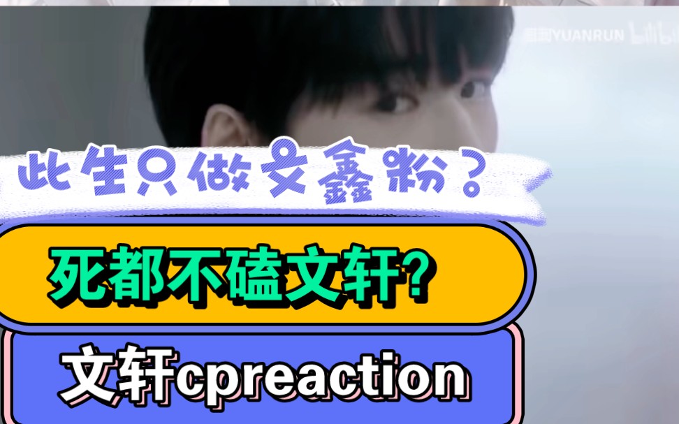 [图]【文轩cpreaction】我磕对家cp是一种什么体验