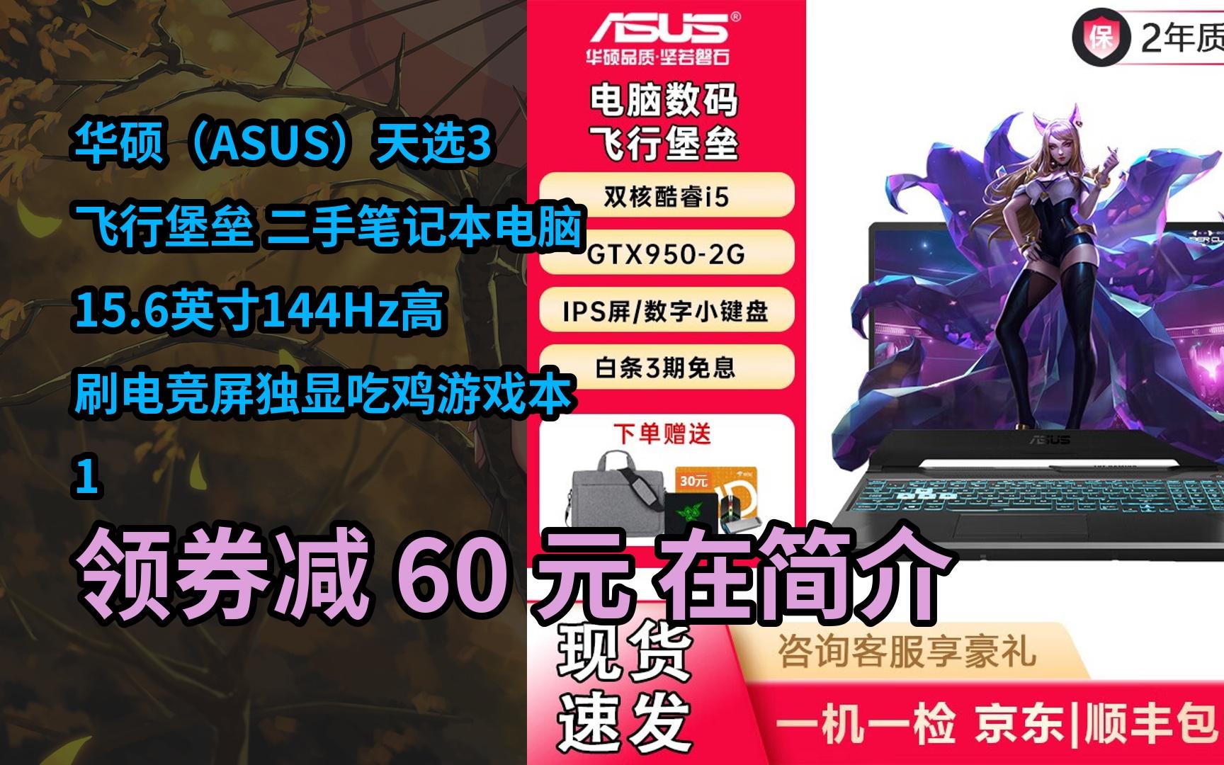 【隐藏好券】华硕(asus)天选3 飞行堡垒 二手笔记本电脑 15.