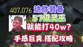 Download Video: 【暗黑4】不是哥们！氪金了就是为所欲为？！科佩莱恩之杖灵巫死亡之触，1200武器伤害一下。直接伤害看不懂了。暗黑4灵巫开荒攻略，暗黑4毒灵巫。