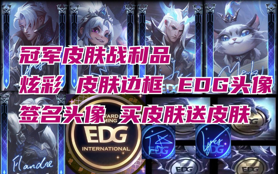 EDG炫彩皮肤+皮肤边框+EDG头像+签名头像 买皮肤送皮肤 EDG冠军皮肤开启预售网络游戏热门视频