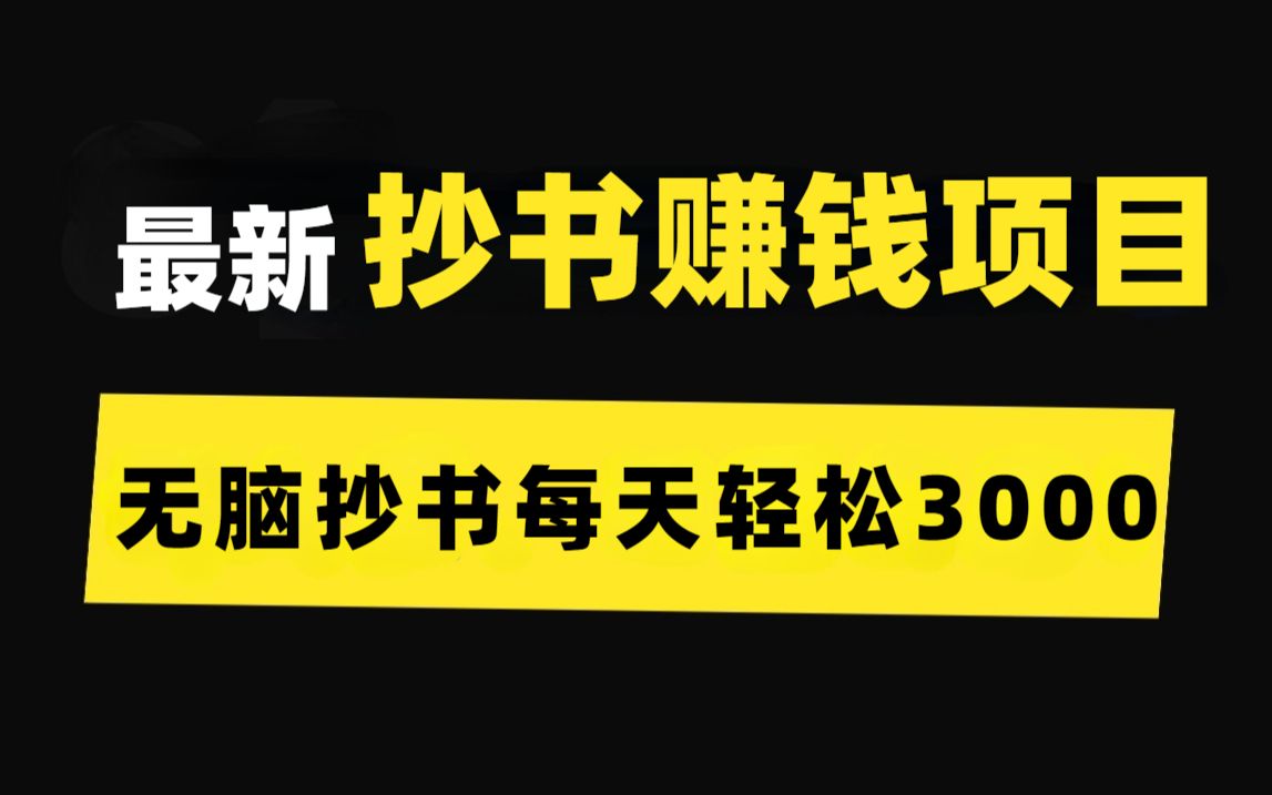 最新正规大平台抄书赚钱项目,无脑抄书轻松3000,适合宝妈和学生党,新人小白直接上手,保姆级教程!!哔哩哔哩bilibili