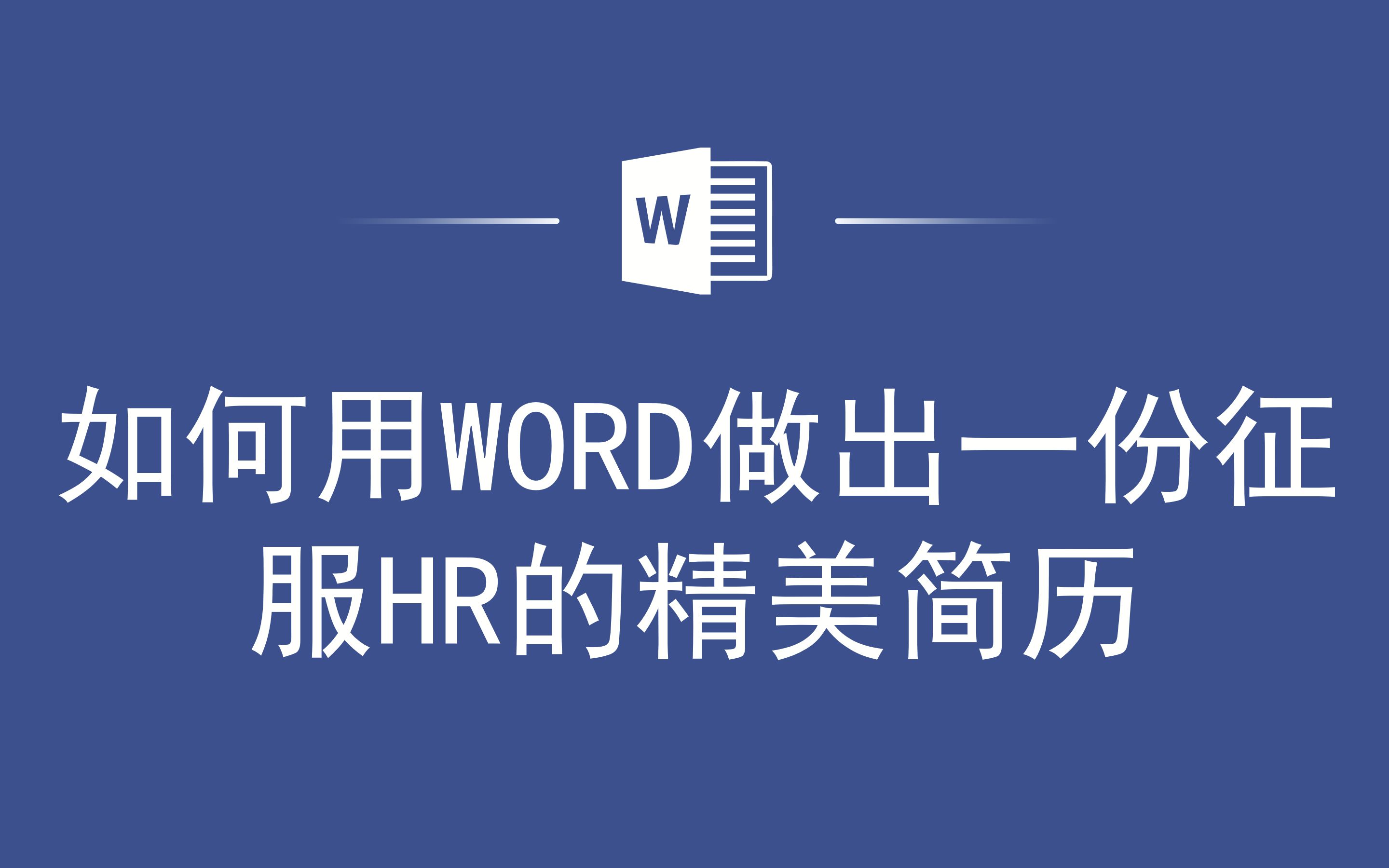 如何用WORD做出一份征服HR的精美简历哔哩哔哩bilibili