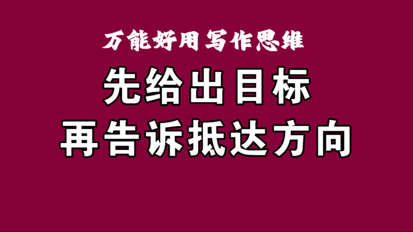 【万能好用写作思维】先给出目标 再告诉抵达方向 专治不好好说话哔哩哔哩bilibili