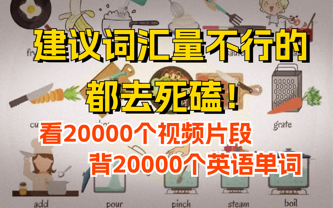 【雅思词汇300集全集】看20000个视频片段背20000个英语单词|2024考雅思|IELTS|英语单词|英语课程|大学四六级哔哩哔哩bilibili