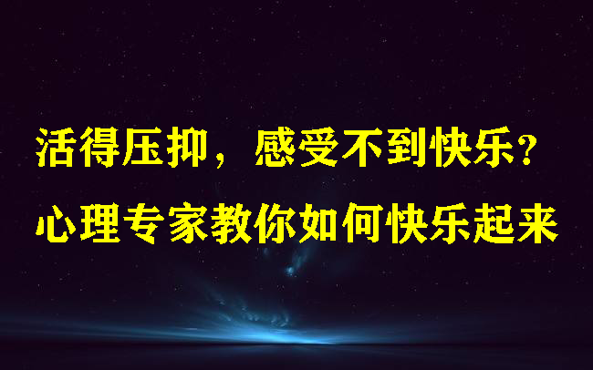 活得压抑,感受不到快乐?心理专家教你如何快乐起来哔哩哔哩bilibili