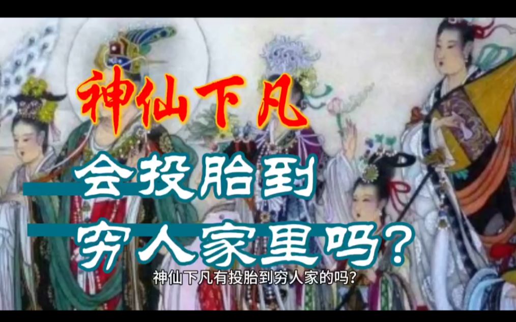 神仙下凡有投胎到穷人家的吗?哔哩哔哩bilibili