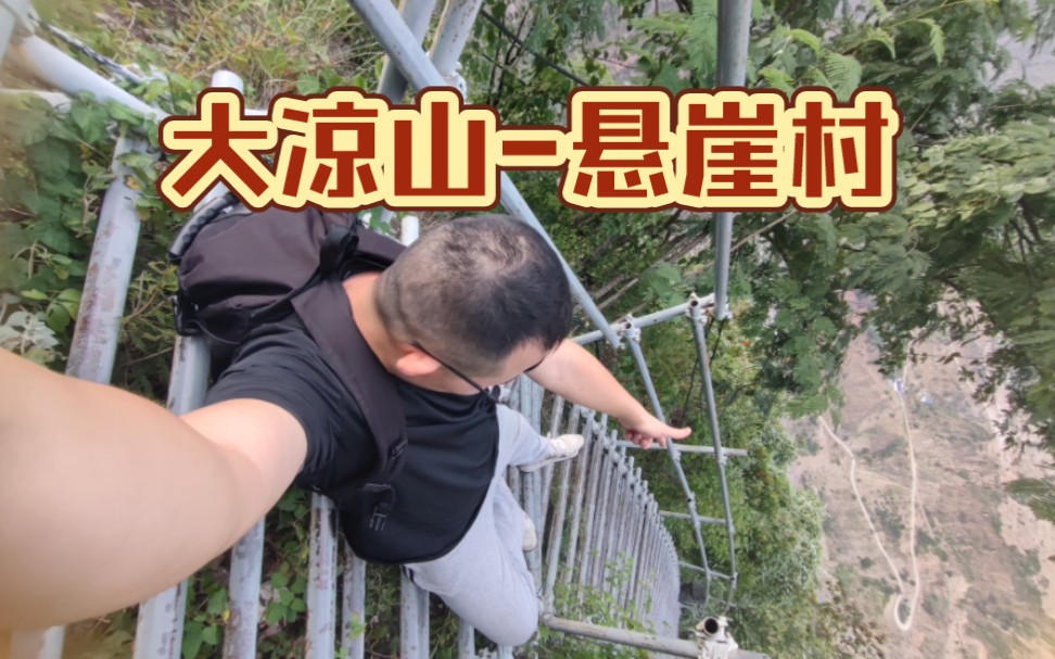 回家如登天 四川大凉山悬崖村爬梯登顶vlog 体会过往村民之不易