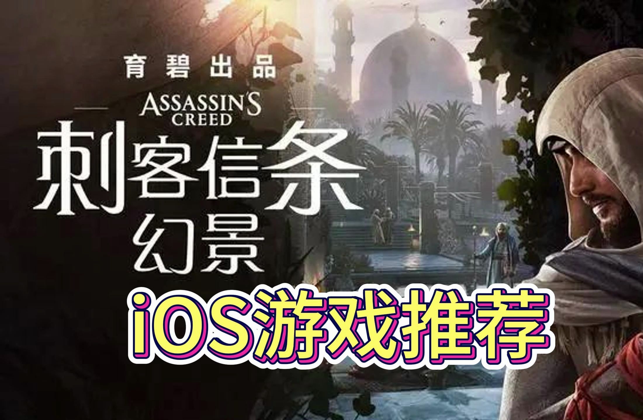 《刺客信条幻景》iOS首发.内购解锁.app store.苹果商店.IOS游戏推荐.已购下载 下载教程哔哩哔哩bilibili刺客信条游戏推荐