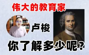 Download Video: 【徐影】做贵族夫人的情夫、不养育自己的孩子...这位历史上伟大又颇具争议的教育家卢梭，你了解多少呢？