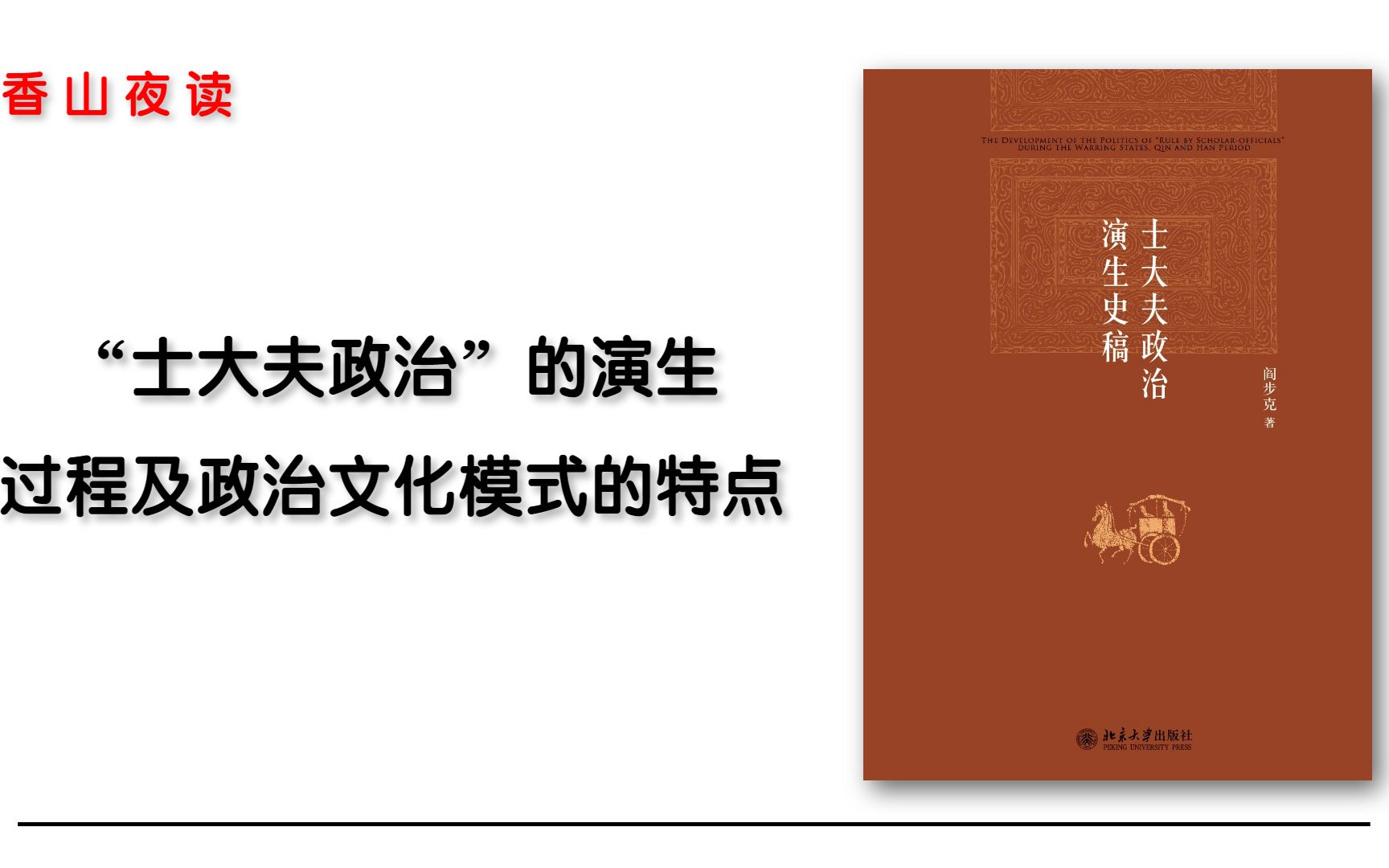 [图]士大夫政治演生史稿：士大夫政治的演变