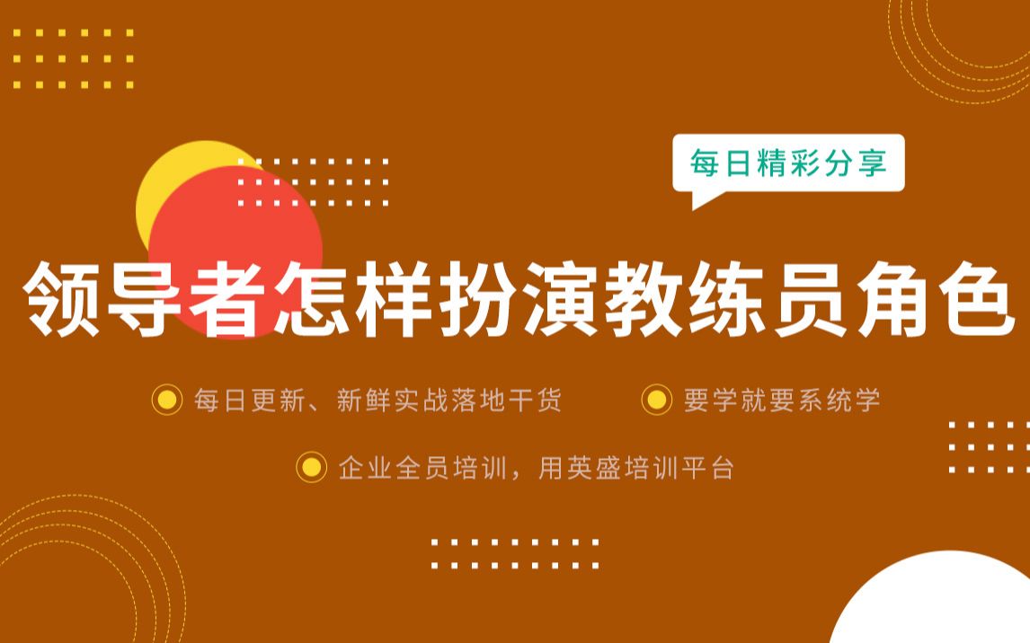 [图]【领导者要成为教练式领导者】领导者怎样扮演教练员的角色？ 教练式领导者的基本能力 什么是教练型领导者的本质