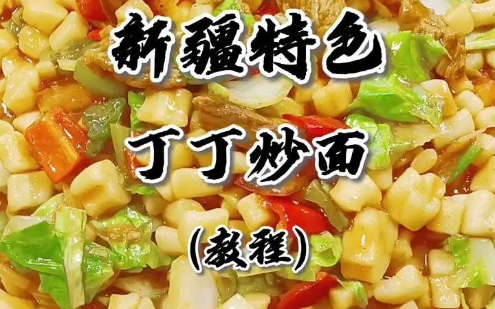 【美食制作】教你做好吃的新疆特色丁丁炒面哔哩哔哩bilibili