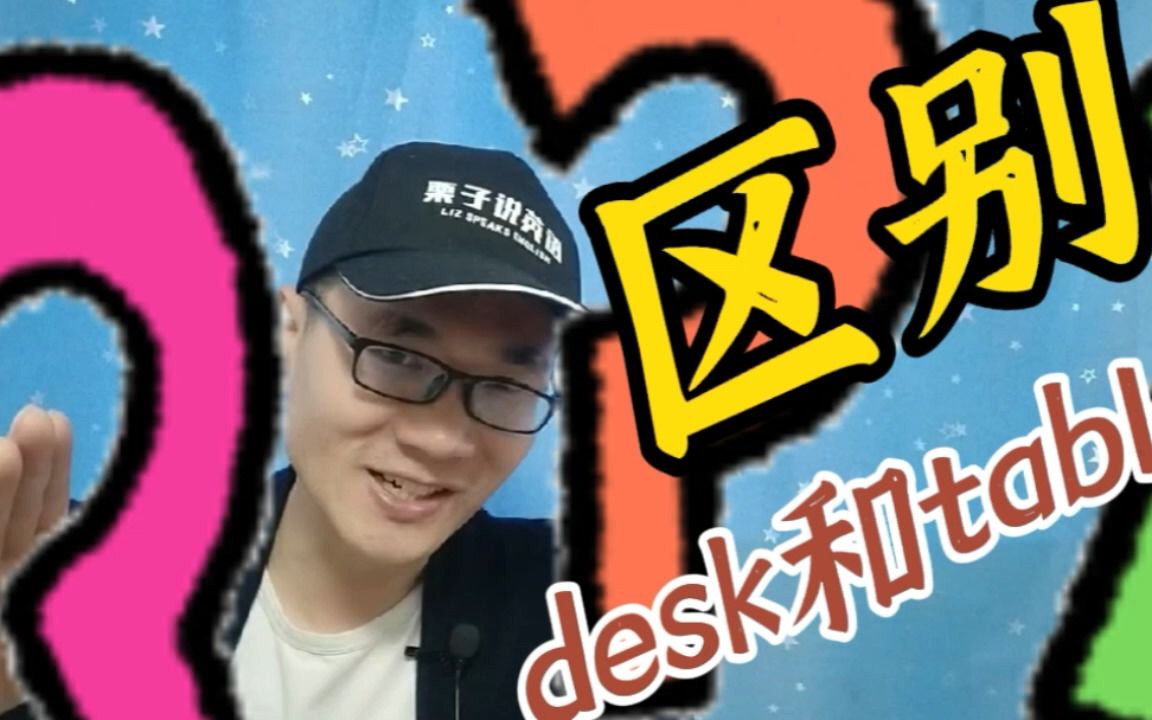 有同学问:desk和table有什么区别?哔哩哔哩bilibili