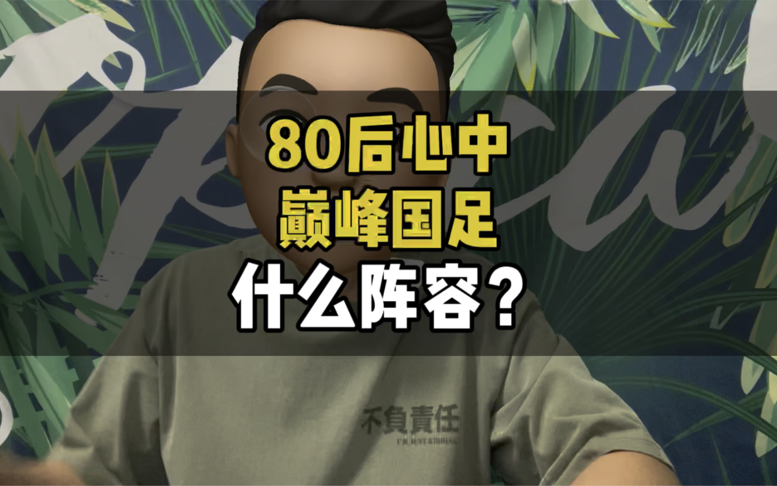 80后心中的巅峰国足是什么阵容?哔哩哔哩bilibili