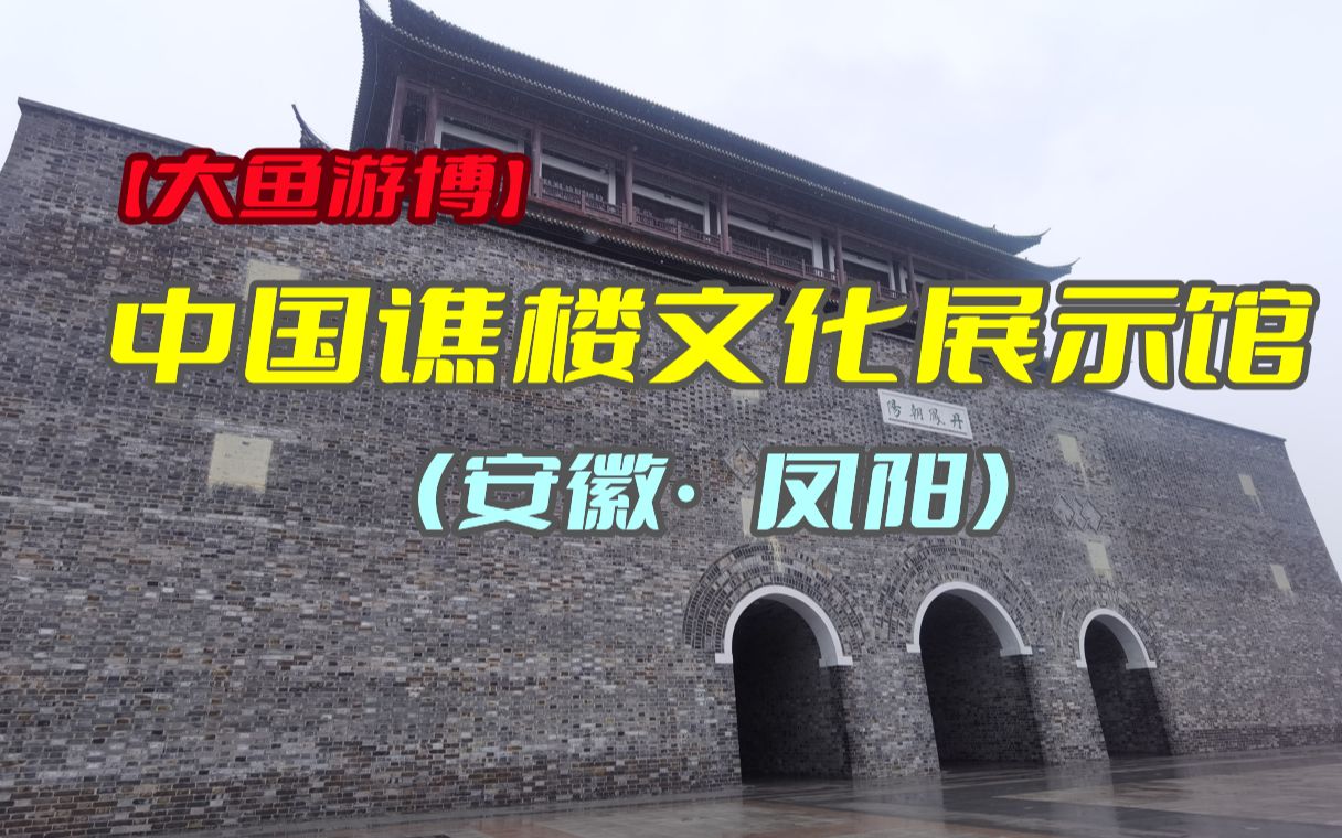 大鱼游博:中国谯楼文化展示馆(安徽ⷥ‡䩘𓩥“”哩哔哩bilibili