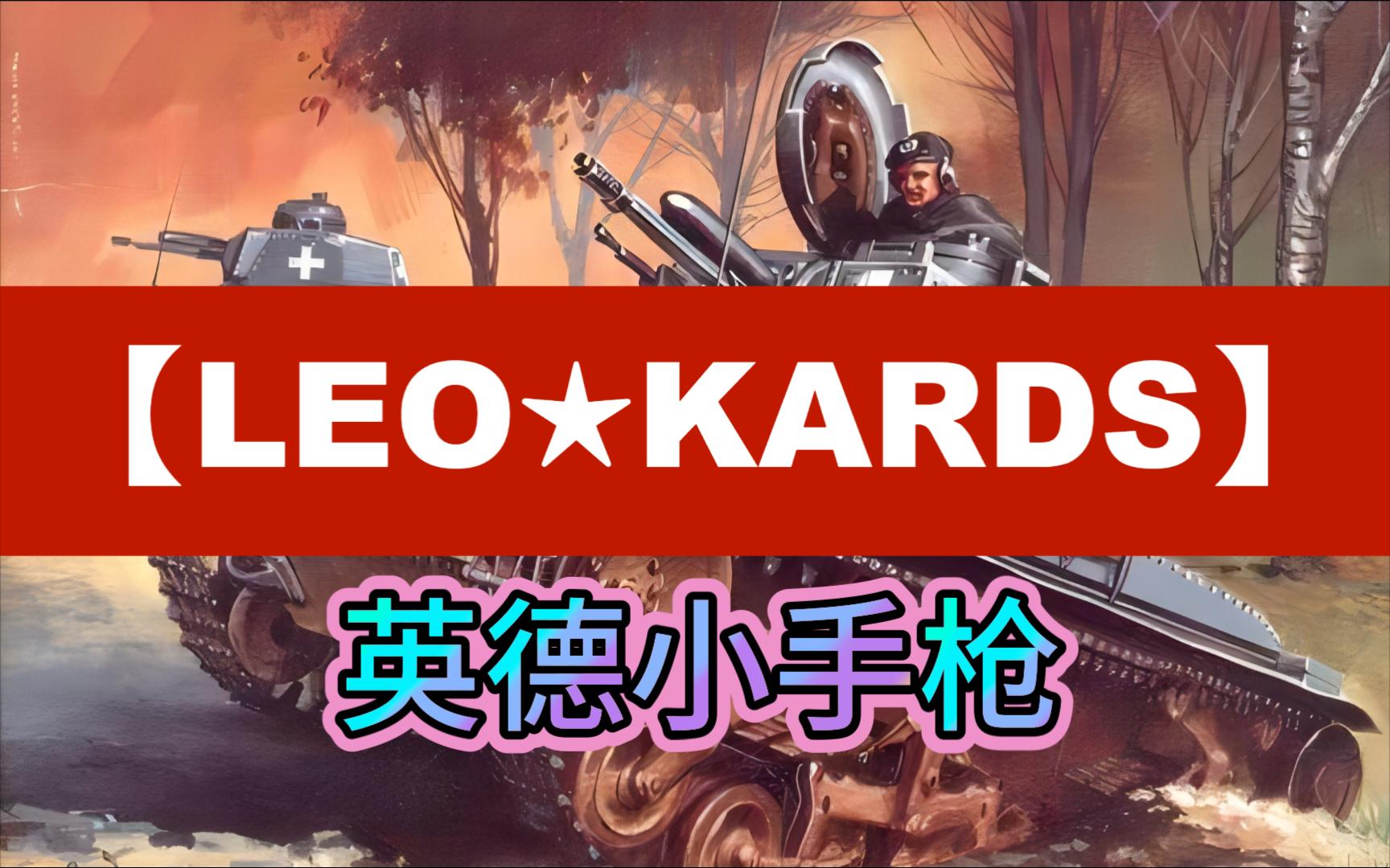 【LEO★KARDS】英德小手枪 biu biu biu ~ 连营刮痧很快乐呢网络游戏热门视频