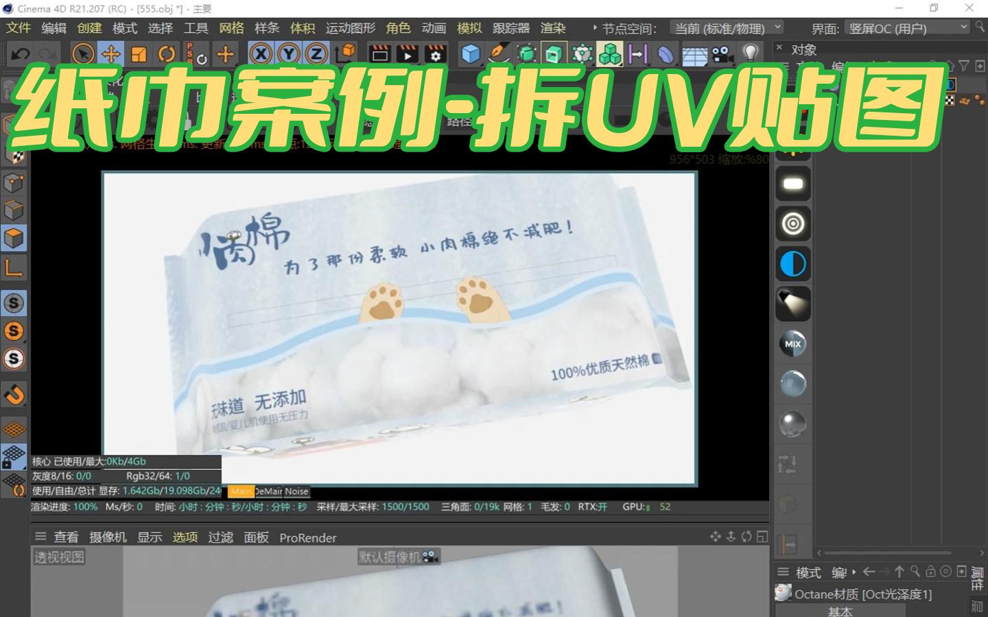 纸巾案例如何对C4D模型进行拆UV贴图哔哩哔哩bilibili