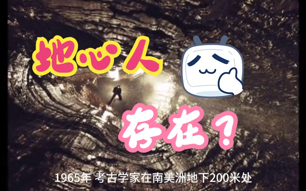 地心人真的存在么?