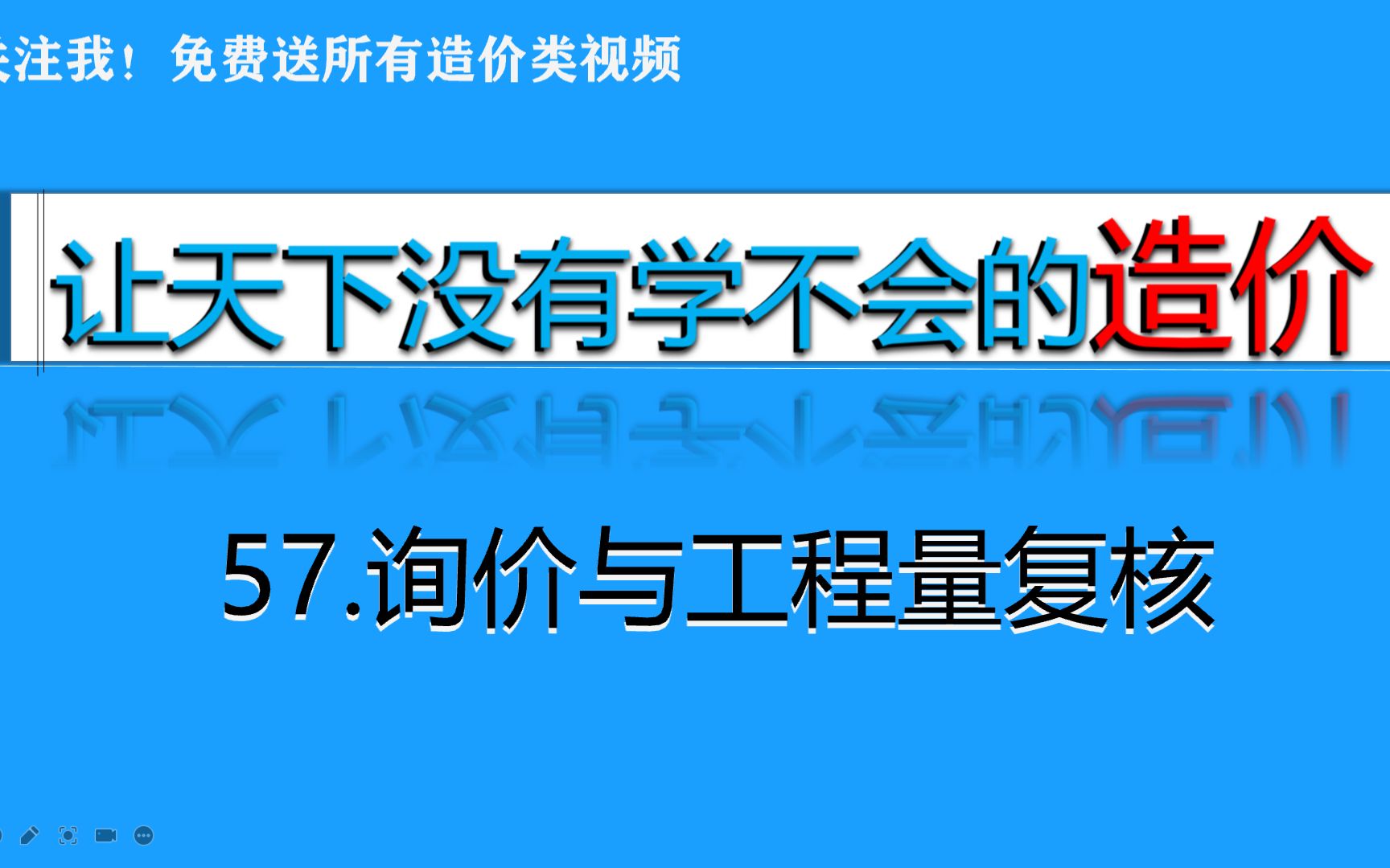 57.询价与工程量复核哔哩哔哩bilibili