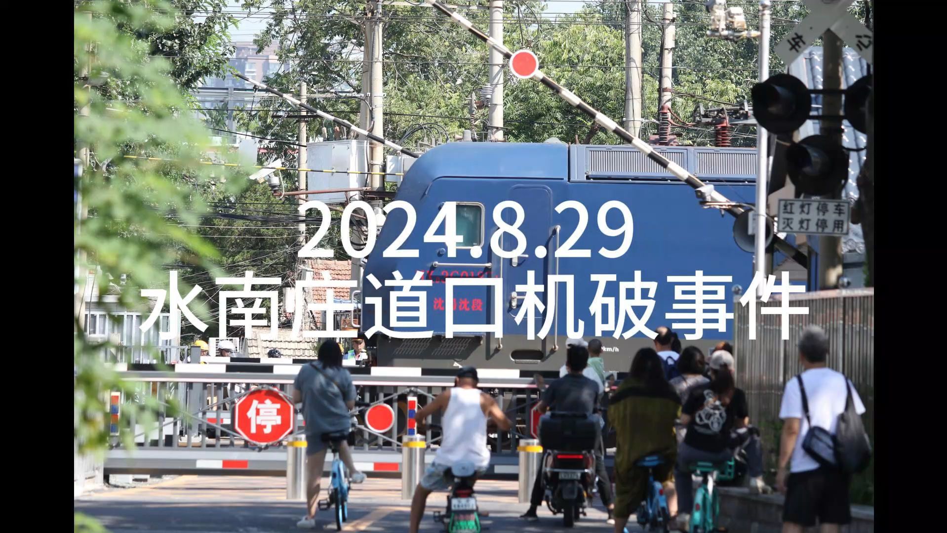 2024.8.29 水南庄道口机破哔哩哔哩bilibili