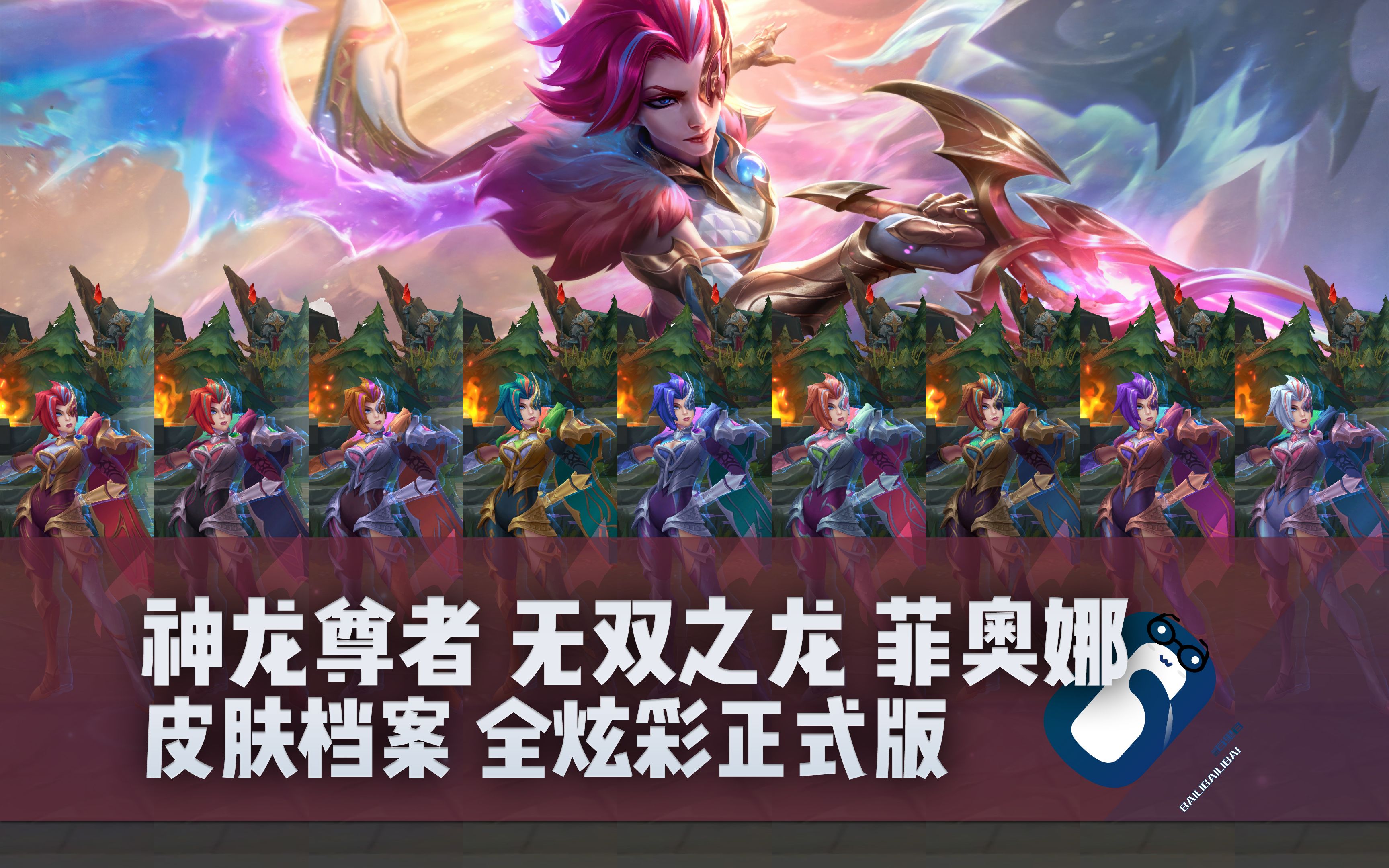 【英雄联盟】神龙尊者 无双之龙 菲奥娜 t3皮肤/全炫彩 正式版展示